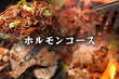 ホルモンコース